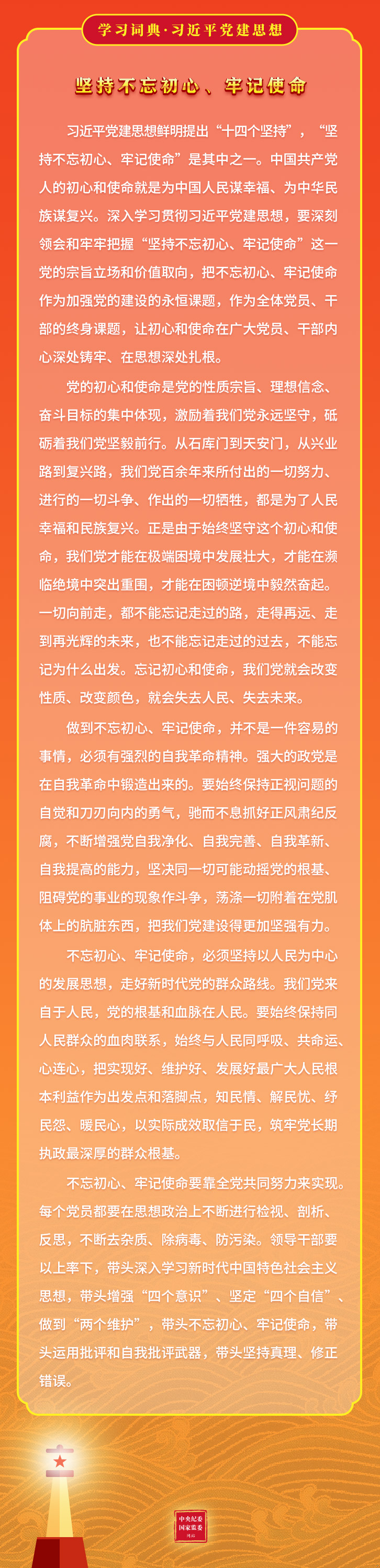 学习词典·习近平党建思想丨坚持不忘初心、牢记使命